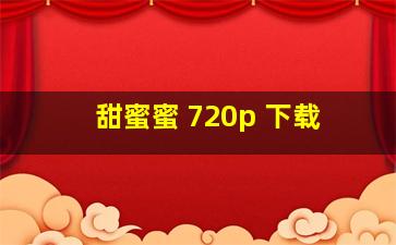 甜蜜蜜 720p 下载